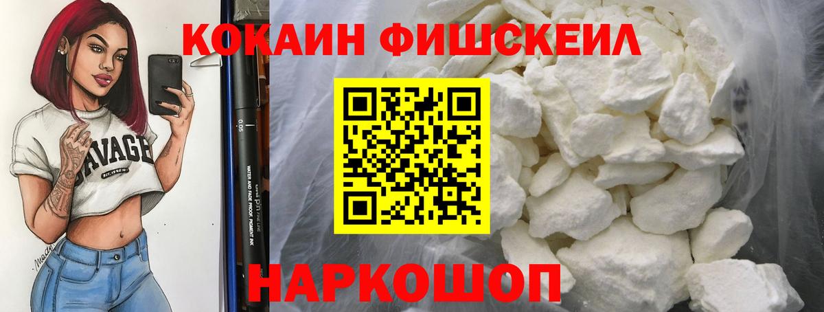 КОКАИН 98%  Вход с VPN  COCAIN  Сланцы  Кокаин Fish Scale 