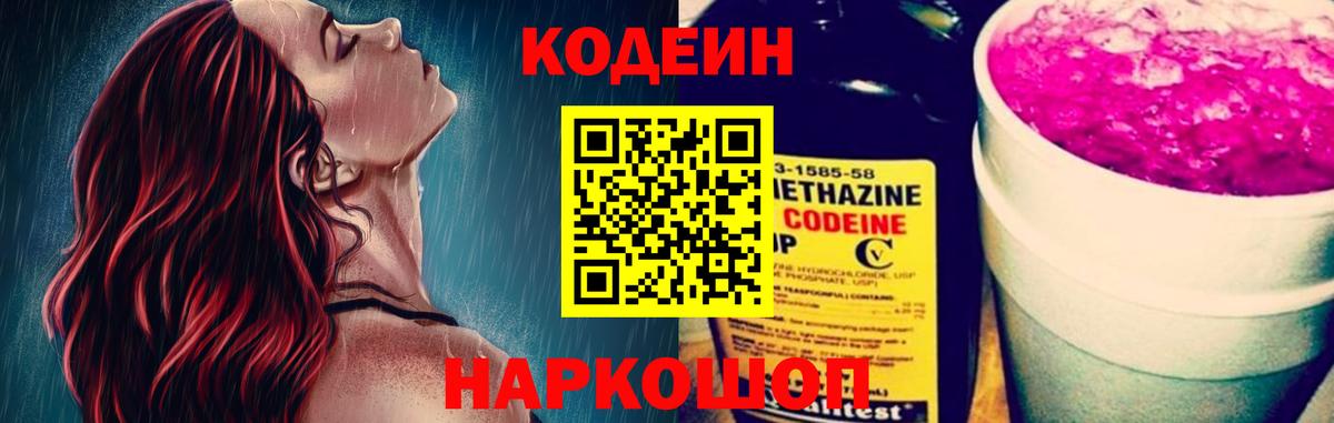 Кодеин напиток Lean (лин) Сланцы