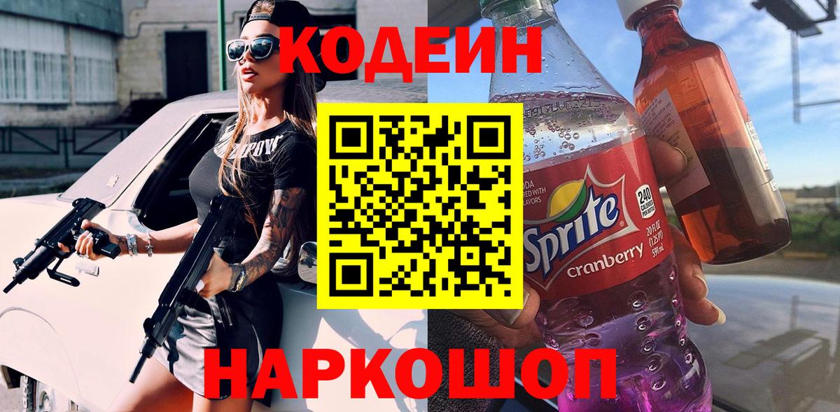 Сланцы  Codein напиток Lean (лин)  Вход с VPN 